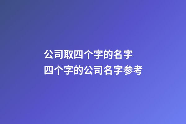 公司取四个字的名字 四个字的公司名字参考-第1张-公司起名-玄机派